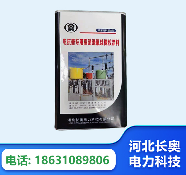 廊坊电抗器专用高绝缘氟硅橡胶涂料